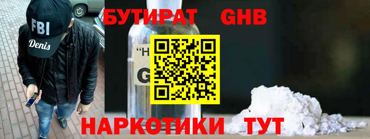 Ногинск  БУТИРАТ 99%  Вход с VPN 