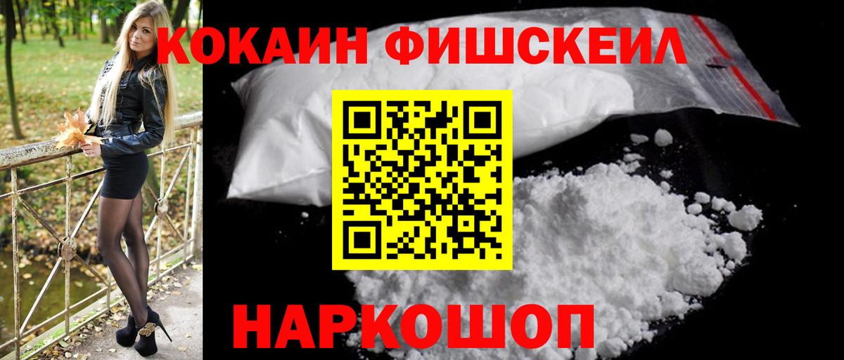 Ногинск  Cocaine FishScale  Кокаин  Вход с VPN 